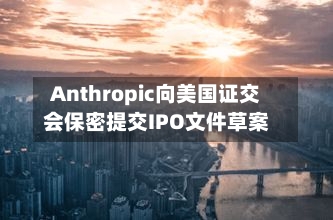Anthropic向美国证交会保密提交IPO文件草案-第2张图片