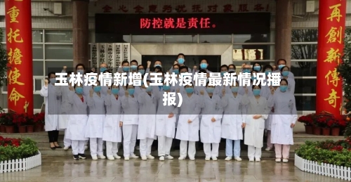 玉林疫情新增(玉林疫情最新情况播报)