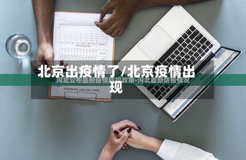 北京出疫情了/北京疫情出现-第2张图片