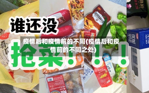 疫情后和疫情前的不同(疫情后和疫情前的不同之处)
