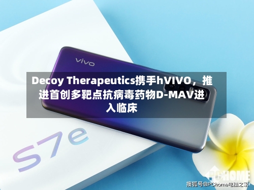 Decoy Therapeutics携手hVIVO	，推进首创多靶点抗病毒药物D-MAV进入临床-第3张图片