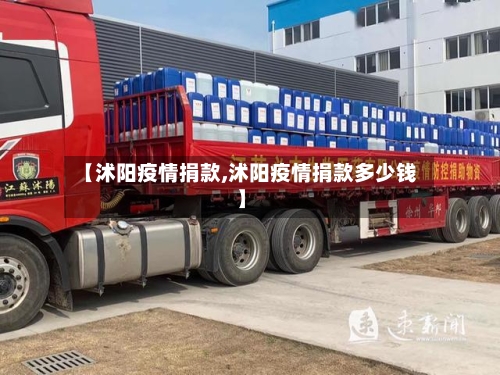 【沭阳疫情捐款,沭阳疫情捐款多少钱】-第2张图片