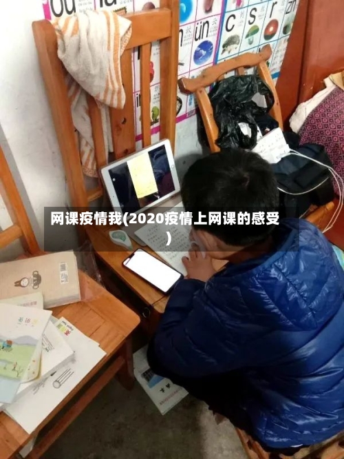 网课疫情我(2020疫情上网课的感受)-第2张图片
