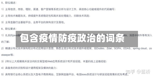 包含疫情防疫政治的词条