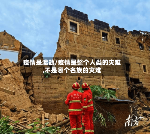 疫情是渡劫/疫情是整个人类的灾难,不是哪个名族的灾难-第3张图片