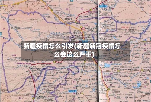 新疆疫情怎么引发(新疆新冠疫情怎么会这么严重)-第2张图片