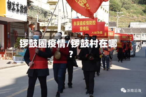 锣鼓圈疫情/锣鼓村在哪?-第2张图片