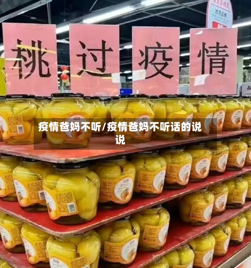 疫情爸妈不听/疫情爸妈不听话的说说-第2张图片