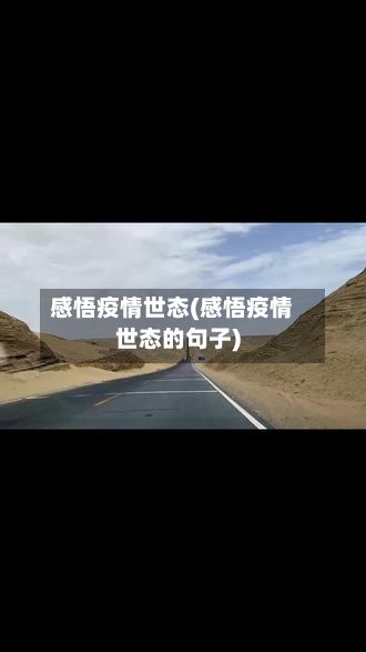 感悟疫情世态(感悟疫情世态的句子)