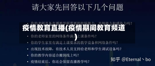 疫情教育直播(疫情期间教育频道)-第2张图片