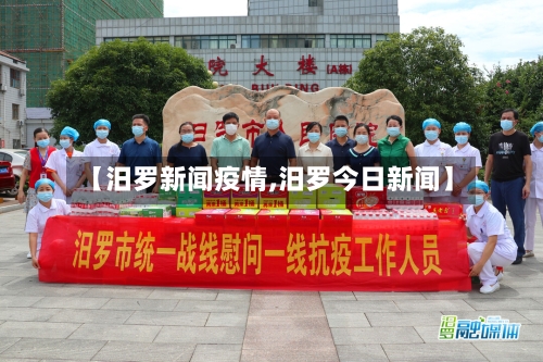 【汨罗新闻疫情,汨罗今日新闻】
