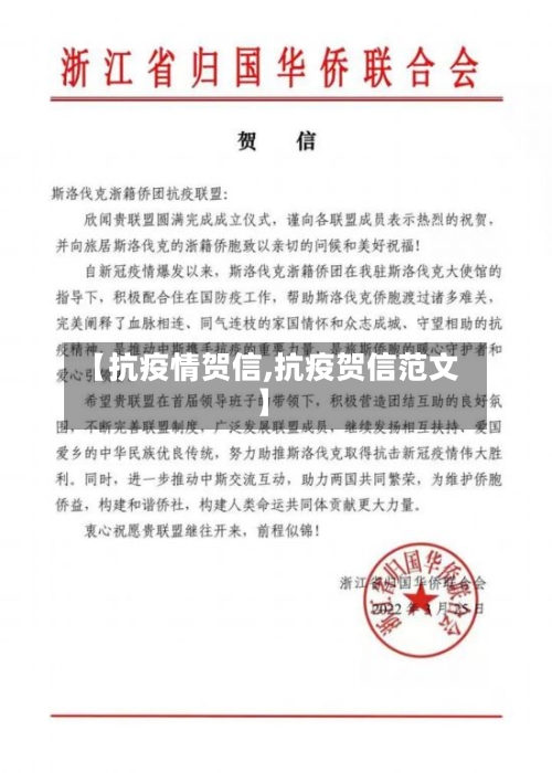 【抗疫情贺信,抗疫贺信范文】