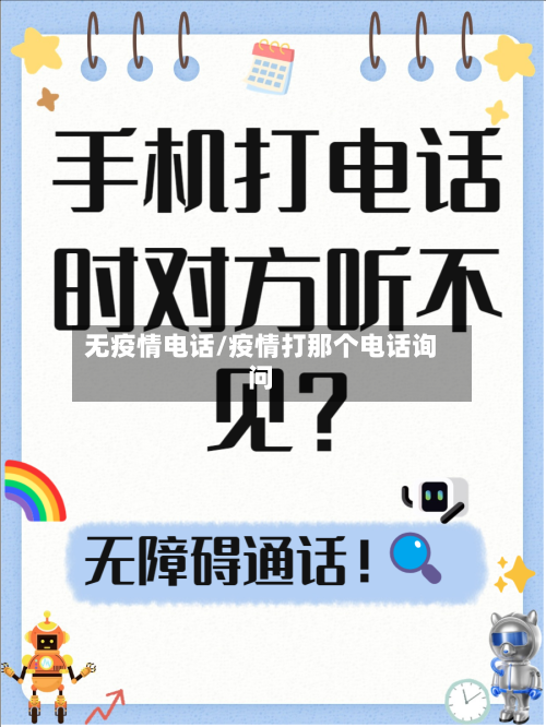 无疫情电话/疫情打那个电话询问-第2张图片