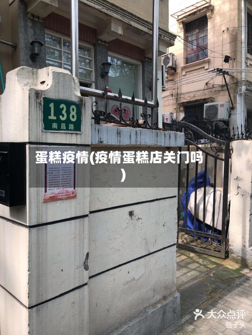 蛋糕疫情(疫情蛋糕店关门吗)-第3张图片