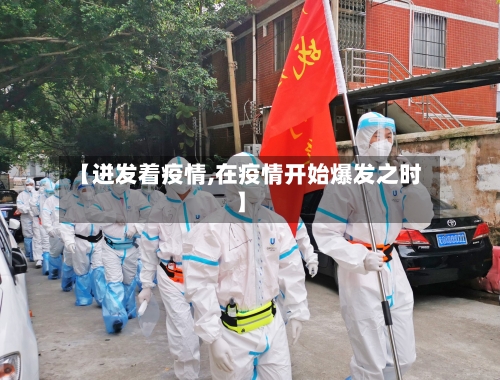 【迸发着疫情,在疫情开始爆发之时】