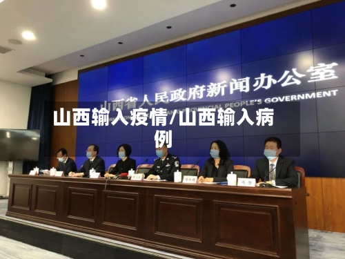 山西输入疫情/山西输入病例-第2张图片