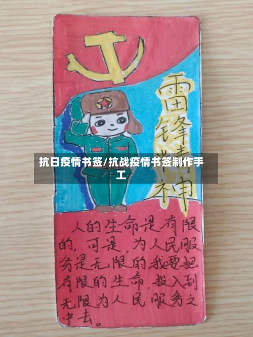 抗日疫情书签/抗战疫情书签制作手工