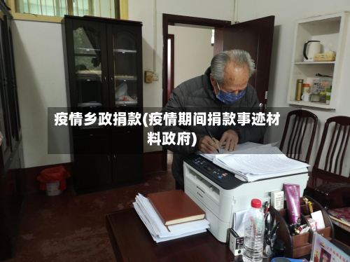 疫情乡政捐款(疫情期间捐款事迹材料政府)