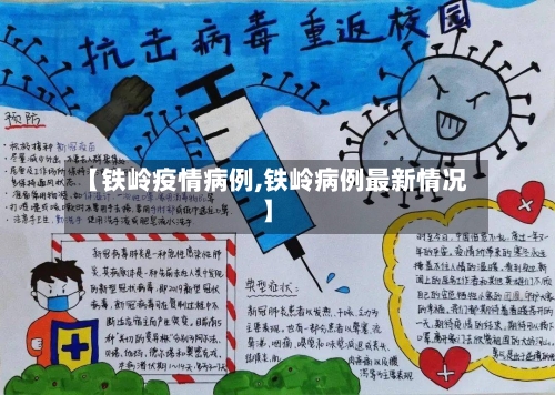 【铁岭疫情病例,铁岭病例最新情况】-第2张图片