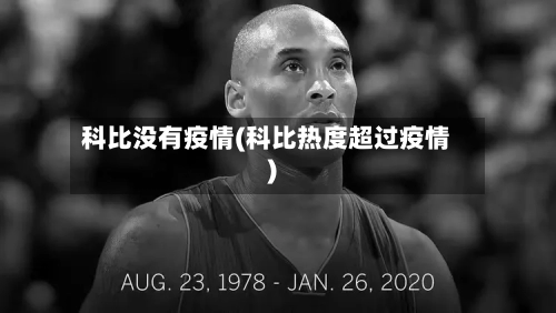 科比没有疫情(科比热度超过疫情)-第2张图片