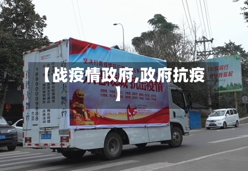 【战疫情政府,政府抗疫】-第2张图片