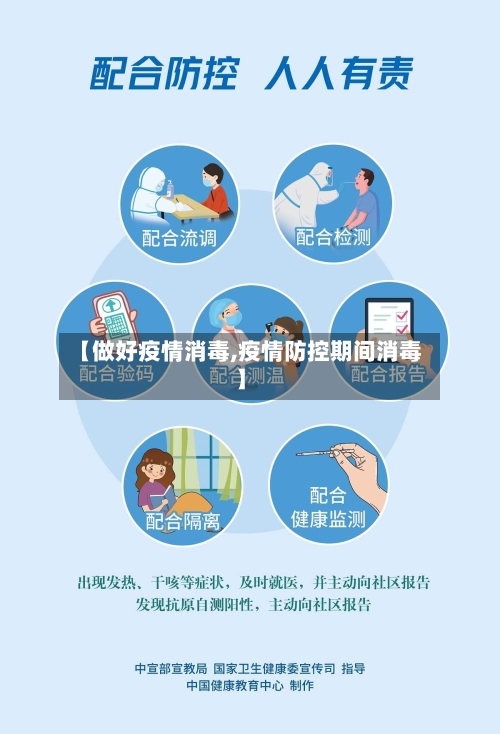 【做好疫情消毒,疫情防控期间消毒】-第2张图片