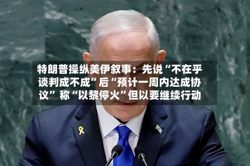 特朗普操纵美伊叙事：先说“不在乎谈判成不成”后“预计一周内达成协议	” 称“以黎停火”但以要继续行动-第2张图片
