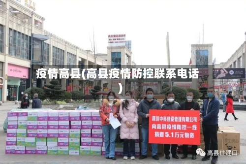 疫情高县(高县疫情防控联系电话)