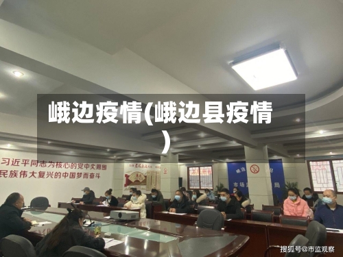 峨边疫情(峨边县疫情)-第2张图片