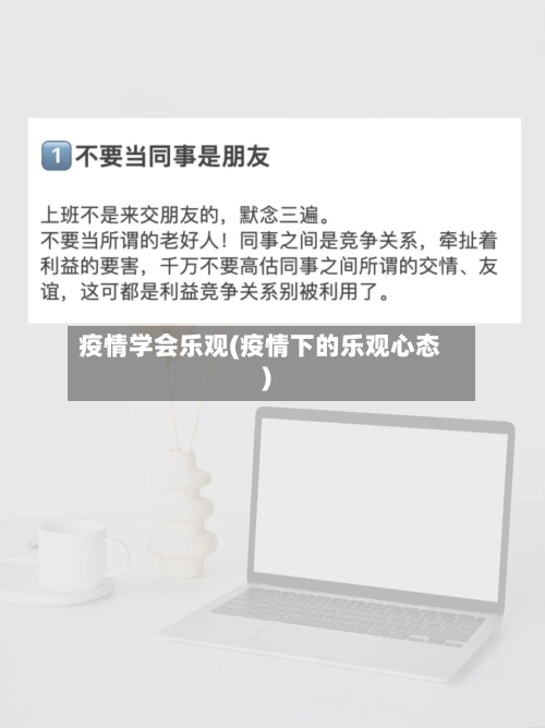 疫情学会乐观(疫情下的乐观心态)-第2张图片