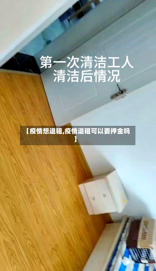 【疫情想退租,疫情退租可以要押金吗】