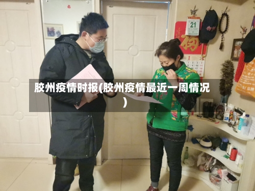 胶州疫情时报(胶州疫情最近一周情况)-第2张图片
