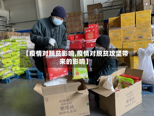 【疫情对脱贫影响,疫情对脱贫攻坚带来的影响】-第2张图片