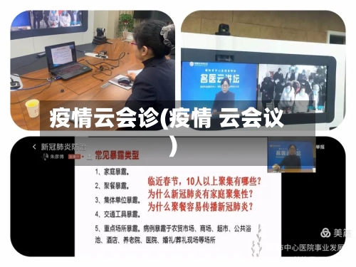 疫情云会诊(疫情 云会议)