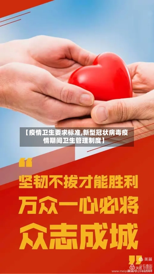 【疫情卫生要求标准,新型冠状病毒疫情期间卫生管理制度】