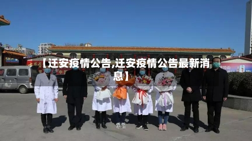 【迁安疫情公告,迁安疫情公告最新消息】