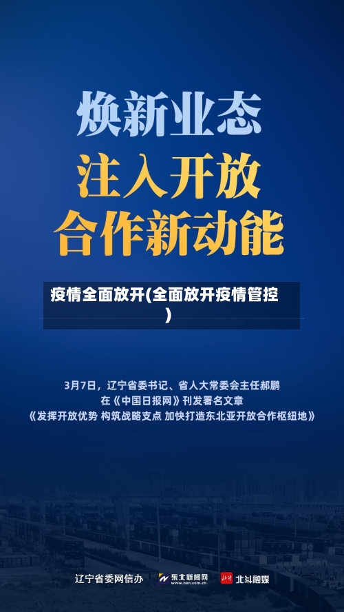 疫情全面放开(全面放开疫情管控)-第3张图片