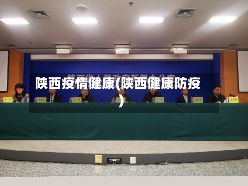 陕西疫情健康(陕西健康防疫)-第2张图片