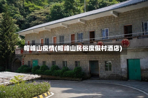 帽峰山疫情(帽峰山民俗度假村酒店)