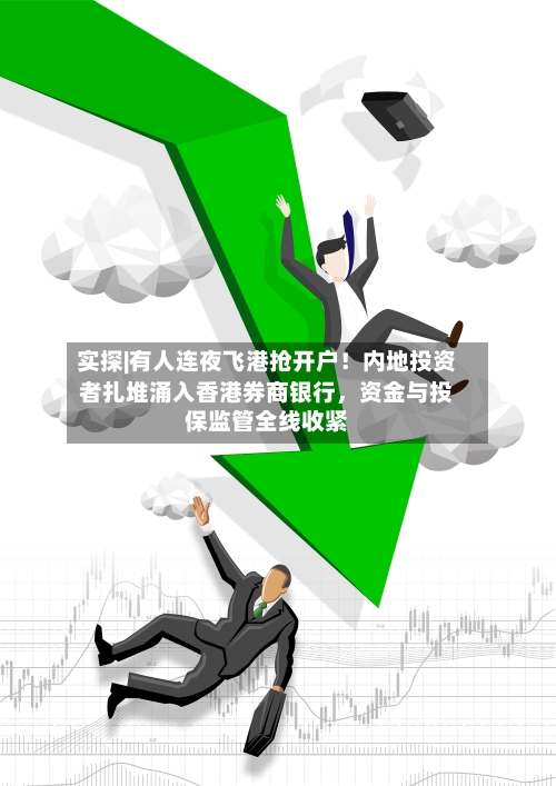 实探|有人连夜飞港抢开户！内地投资者扎堆涌入香港券商银行，资金与投保监管全线收紧-第2张图片