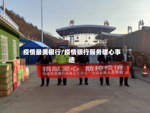 疫情最美银行/疫情银行服务暖心事迹