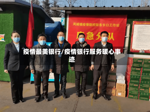 疫情最美银行/疫情银行服务暖心事迹-第2张图片