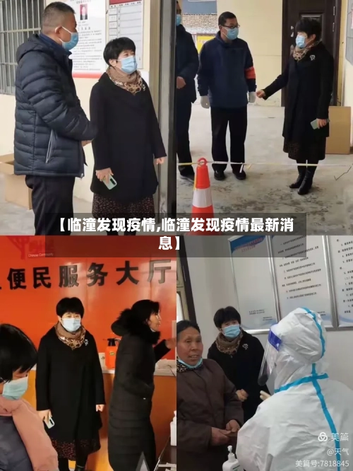 【临潼发现疫情,临潼发现疫情最新消息】