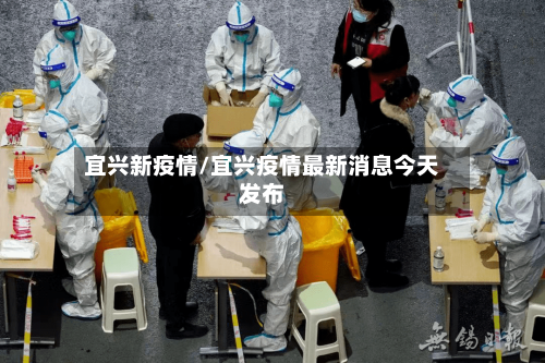 宜兴新疫情/宜兴疫情最新消息今天发布-第3张图片