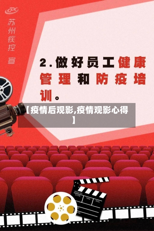 【疫情后观影,疫情观影心得】-第2张图片