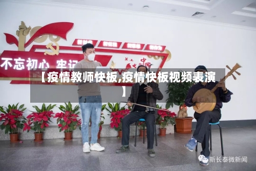 【疫情教师快板,疫情快板视频表演】-第2张图片