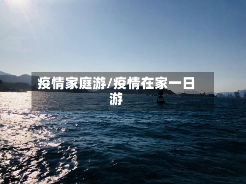疫情家庭游/疫情在家一日游-第3张图片