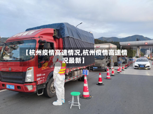 【杭州疫情高速情况,杭州疫情高速情况最新】