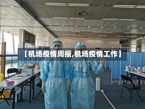 【机场疫情周报,机场疫情工作】-第3张图片
