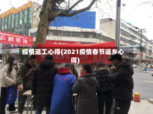 疫情返工心得(2021疫情春节返乡心得)-第2张图片